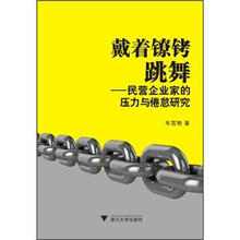 戴着镣铐跳舞：民营企业家的压力与倦怠研究