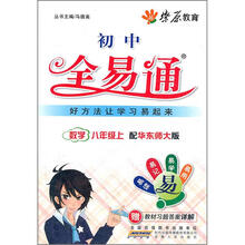 星火燎原教育·全易通：数学8年级（上）（华师大版）