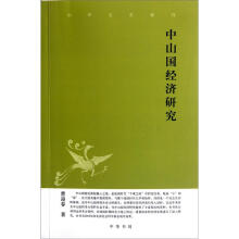 中华文史新刊：中山国经济研究