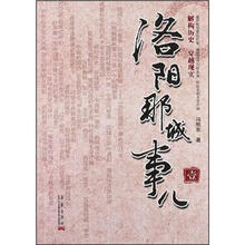 洛阳那城事儿（1）
