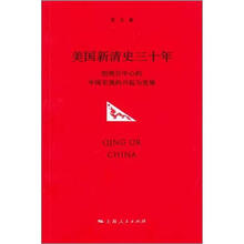 美国新清史三十年：拒绝汉中心的中国史观的兴起与发展