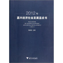 2012年嘉兴经济社会发展蓝皮书