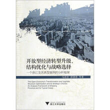 开放型经济转型升级、结构优化与战略选择:一个浙江及其典型案例的分析框架