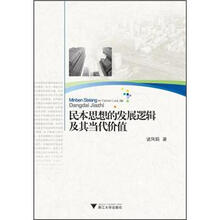 民本思想的发展逻辑及其当代价值