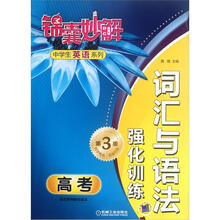 锦囊妙解中学生英语系列·词汇与语法：强化训练.高考（第3版）