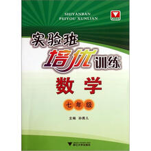 实验班培优训练:数学(7年级)