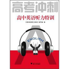 高中英语听力特训（高考冲刺）
