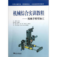 机械综合实训教程:机械手模型加工