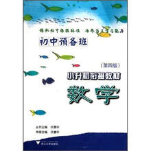 初中预备班·小升初衔接教材：数学（第4版）