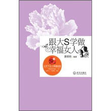 跟大S学做幸福女人