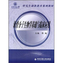 软骨分子生物学基础与临床应用（西安交通大学研究生创新教育系列教材）