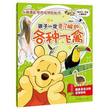 小熊维尼奇妙动物贴贴书：孩子一定要了解的各种飞禽