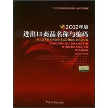 2012年报关员资格全国统一考试系列教材：进出口商品名称与编码