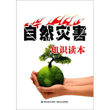 自然灾害知识读本