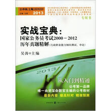 实战宝典·国家公务员考试2000-2012历年真题精解:行政职业能力倾向测试(申论)