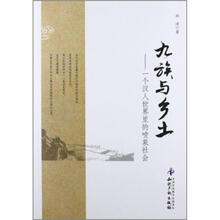 九族与乡土：个汉人世界里的喷泉社会
