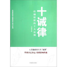 十诫律：控制情绪的十大法则