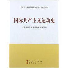 国际共产主义运动史