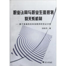 职业认同与职业生涯规划的关系机制：基于普通高校体育教师的实证分析