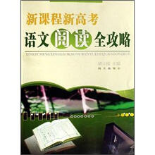 新课程新高考语文阅读全攻略