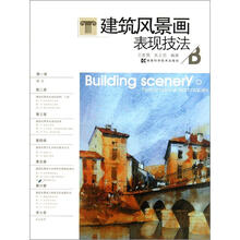 建筑风景画表现技法