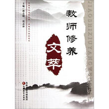教师修养文萃
