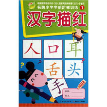 名牌小学学前阶梯训练1：汉字描红