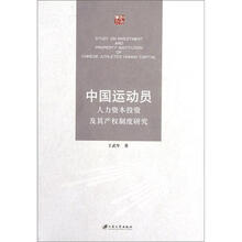 中国运动员人力资本投资及其产权制度研究