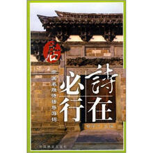 中国旅游名胜诗话：居