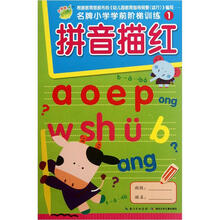 名牌小学学前阶梯训练1：拼音描红