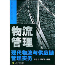 物流管理：现代物流与供应链管理理论实务