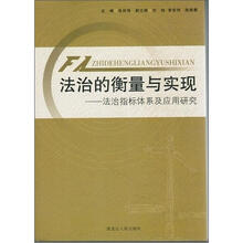法治的衡量与实现