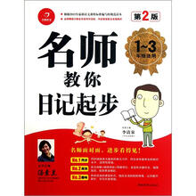 名师教你日记起步（1-3年级适用）（第2版）