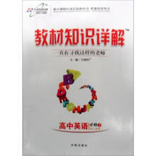 教材知识详解:高中英语(必修2)(人教新目标)