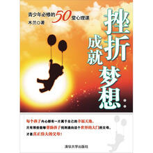 挫折成就梦想:青少年必修的50堂心理课