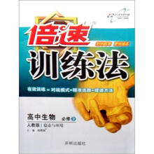 倍速训练法:高中生物(必修3)(人教实验版)