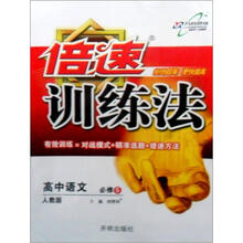 倍速训练法:高中语文(必修5)(人教实验版)