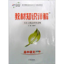 教材知识详解：高中语文（必修2）（人教实验版）