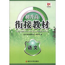 初升高衔接教材:语文