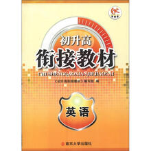 初升高衔接教材：英语