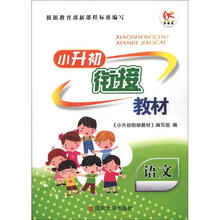 小升初衔接教材:语文