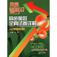 竞赛最前沿：同步奥数全真试卷详解（小学4年级）