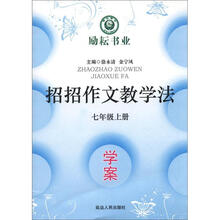 招招作文教学法：学案（7年级上）
