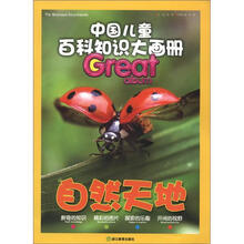 自然天地/中国儿童百科知识大画册