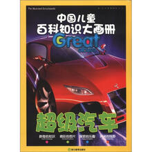 超级汽车/中国儿童百科知识大画册