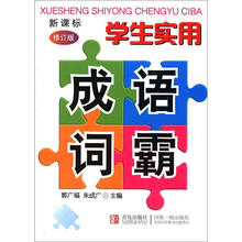 学生实用成语词霸(新课标修订版)
