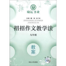 教案（附光盘9年级）/招招作文教学法