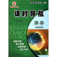 课时导航：科学（9年级全学年）（最新升级版）
