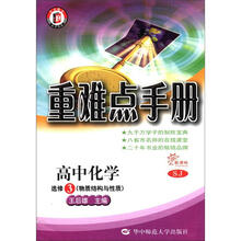 重难点手册：高中化学（选修3）·物质结构与性质（新课标·SJ）