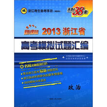 政治(新课标天利38套)/2013浙江省高考模拟试题汇编
